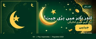 بڑے انعامات آپ کا انتظار ہیں banner